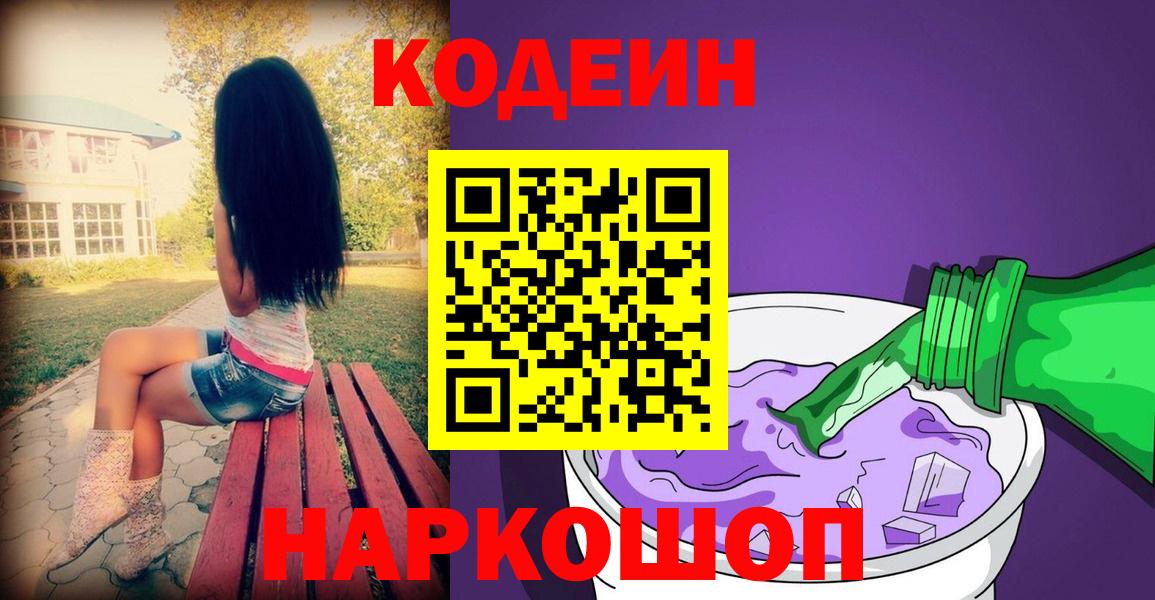 Кодеин Purple Drank  Кодеиновый сироп Lean Purple Drank  Вход с VPN  Первоуральск 